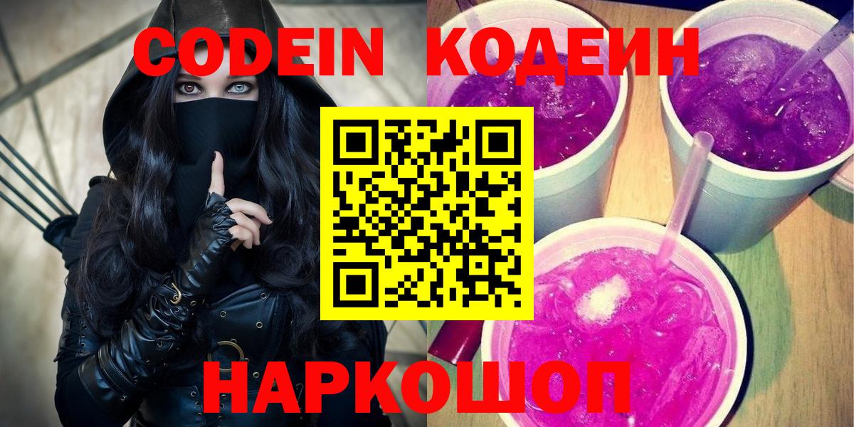 Кодеин Purple Drank  Вход с VPN  Кисловодск  Кодеин напиток Lean (лин) 